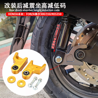 【臺灣出貨】 適用本田FORZA300/佛沙350NSS改裝後減震碼 降低後座高支架座配件