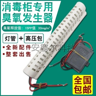 通用消毒櫃臭氧髮生器 220V家用殺菌消毒燈管 除臭凈化消毒櫃配件