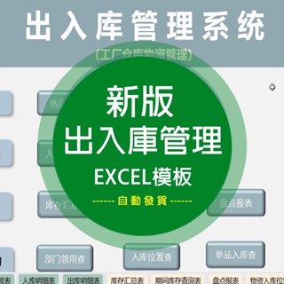 【Excel模板】 出入庫管理excel表格辦公用品進銷存簡易預警查詢系統實用版庫存 電子模板