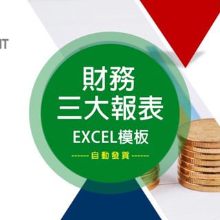 【Excel模板】 財務三大報表現金流量表excel自動生成編製模板資產負債利潤表格 電子模板
