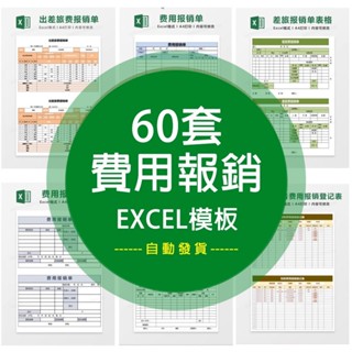 【Excel】 財務費用報銷單報銷excel電子表格借款單員工出差旅醫療 電子模板