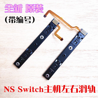 Switch主機滑軌NS側面JOYCON左右排線滑道滑桿原裝側軌OLED配件