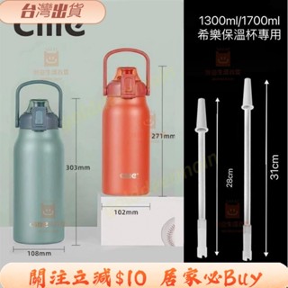 熱賣📢免運中 Cille希樂1300ml1700ml保溫杯水杯專用吸管矽膠吸管大肚杯直飲杯吸管