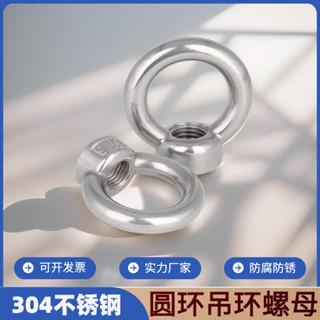 精工◮不鏽鋼吊環螺母304環形吊耳手柄螺絲絲母船用吊扣圓環吊母m10m12