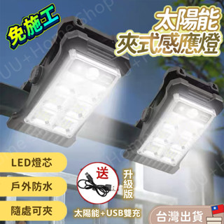 桃園現貨🌞升級款雙供電太陽能夾子燈 USB充電太陽能壁燈 人體感應燈 樓梯燈 陽臺燈 戶外壁燈 庭院感應燈 防水免佈線