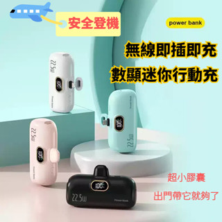 桃園出貨 迷你數顯膠囊行動電源 小型口袋行動充 電量顯示即插即用直插式行動電源蘋果閃電安卓Type-c適用PD應急大容量
