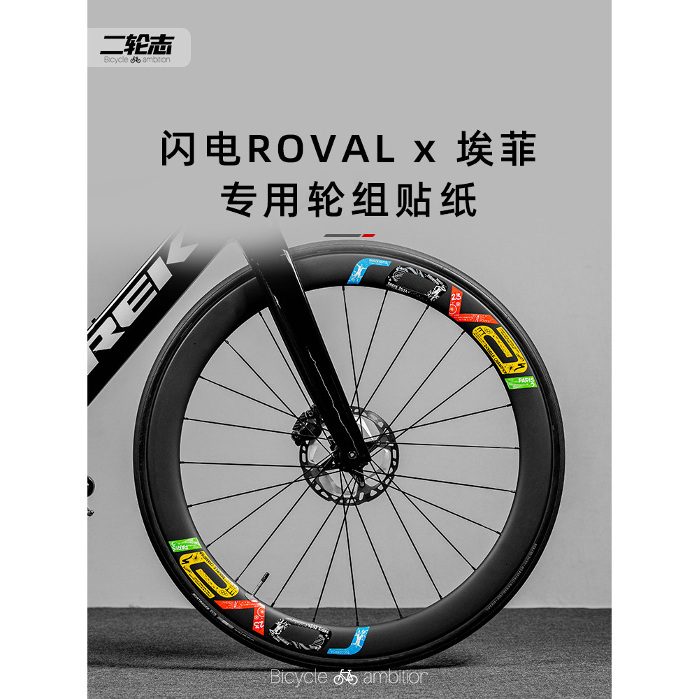 【台灣出貨】適用閃電ROVAL CLX2輪組貼紙改色Rapide艾菲C38輪圈輪轂碳輪塗裝