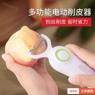 【臺灣🔥出貨】--電動削皮機充電電動削絲削皮機電動颳皮刀手持式沙拉機蘋果削皮刀削皮器自動削皮機削蘋果機削片器削刀