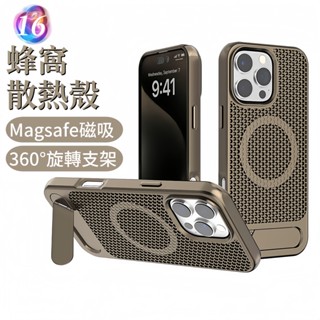 網孔蜂窩散熱 隱形支架 磁吸防摔殼 適用 iPhone16 15 手機殼 14 13 12 11 Pro max 保護殼