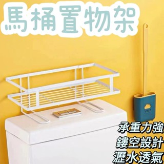 『臺現』 馬桶置物架 鐵藝收納架 浴室夾 洗面乳收納架 浴室架 廁所收納架 衛浴 轉角架 多功能設計 便捷實用 清潔整齊