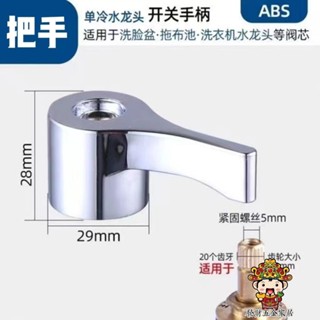 【購滿199出貨】4分快開家用水龍頭手柄 長拖把池龍頭 通用洗衣機龍頭手把開關配件