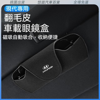 桃園熱賣🔥現代專用 Hyundai汽車翻毛皮眼鏡盒 多色可選 眼鏡收納盒 遮陽闆收納 太陽鏡墨鏡收納 TucsonL E