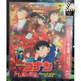 專業影視店-影視優選-#DVD 名偵探柯南 劇場版21 唐紅的戀歌 D9