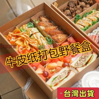 🔥臺灣發貨+統編🔥臺灣熱賣 優選好物野餐盒一次性包裝盒水果切甜品蛋糕點心野餐食物盒牛皮紙重磅加厚