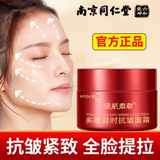 【快速抗皺】南京同仁堂抬頭紋面霜抗衰老魚尾紋抗皺細紋保溼緊緻嫩膚淡化正品【快速抗皺】南京同仁堂抬頭紋面霜抗衰老魚尾紋抗皺