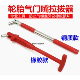 【90%好評率】汽車輪胎真空嘴拉拔器安裝工具扳手 真空咀取出器風嘴取出器