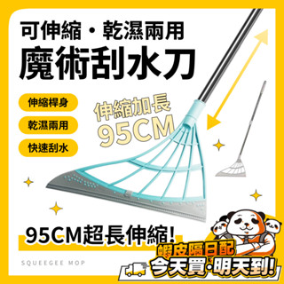 加長 刮水刀 刮水 玻璃刮刀 乾濕兩用 刮水掃把 刮水器 刮水 擦玻璃 浴室 除積水 地板刮刀 魔術刮水掃把 矽膠 伸縮