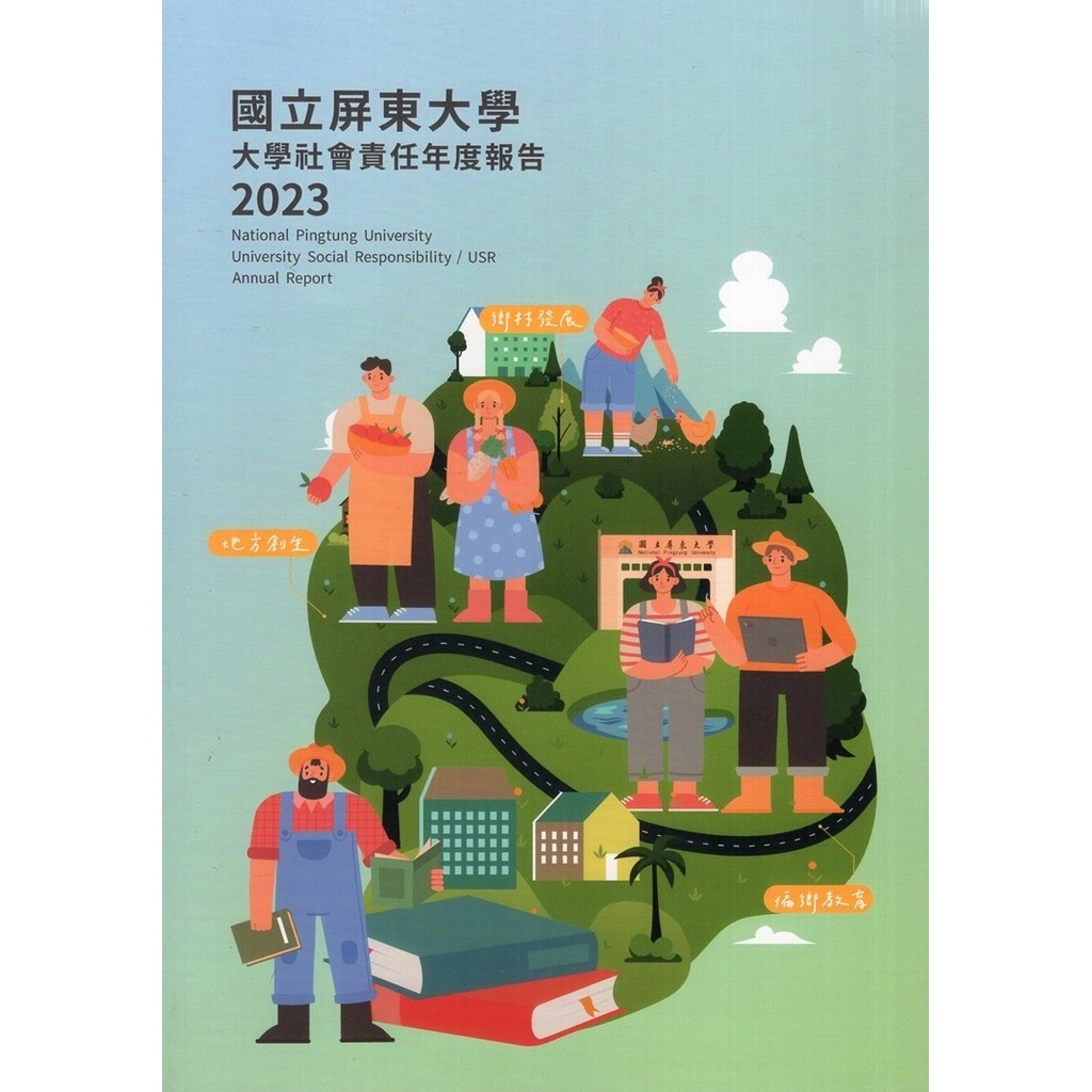 國立屏東大學2023年大學社會責任年度報告[95折]11101034724 TAAZE讀冊生活網路書店