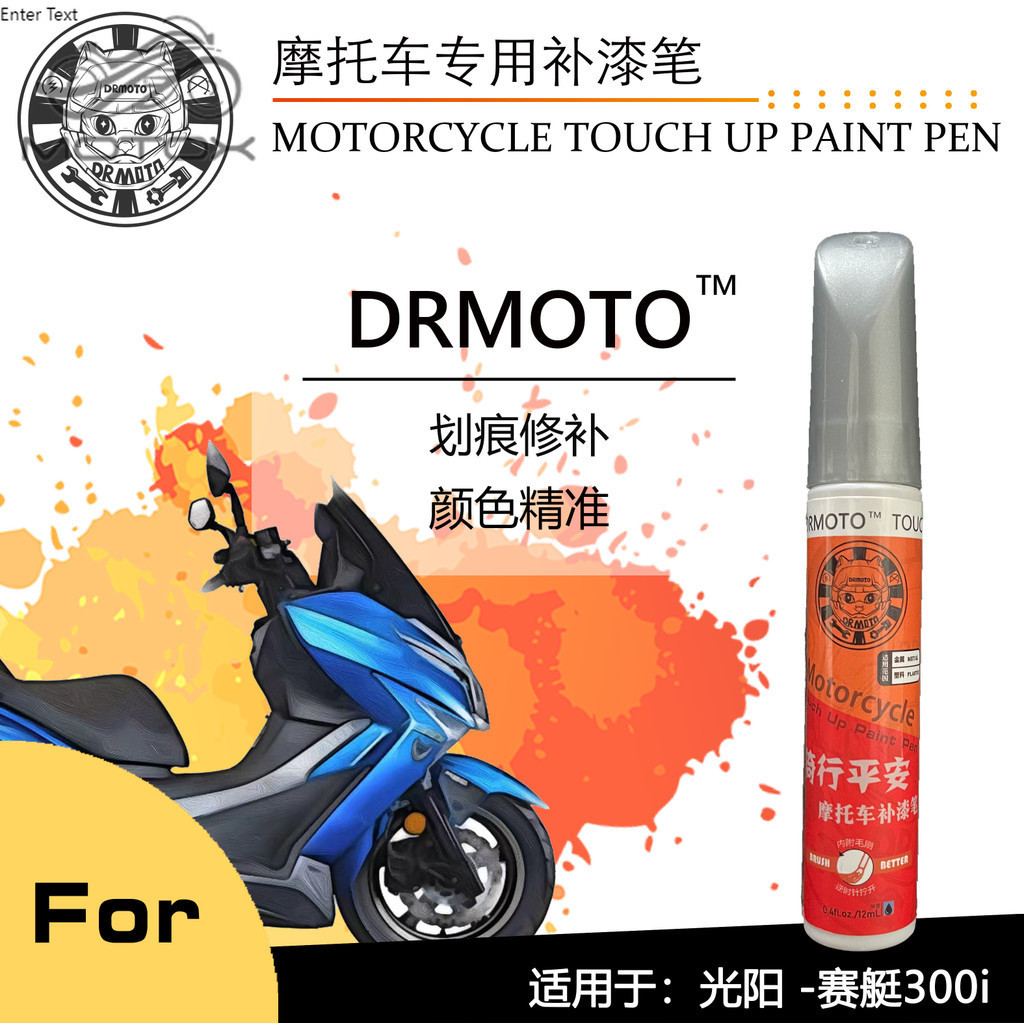 【台灣出貨】適用於光陽賽艇300外殼排氣劃痕修補噴塗DRMOTO摩托車專用補漆筆