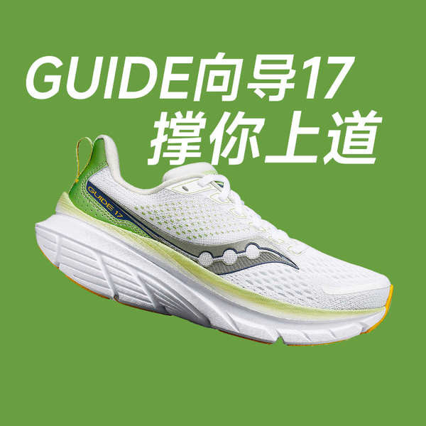 Saucony索康尼24新款GUIDE嚮導17穩定支撐跑鞋女子舒適緩震跑步鞋