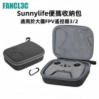 Sunnylife用於DJI AVATA 2大疆FPV遙控器3收納包 通用FPV遙控器2迷你便攜手拿包 AVATA2配件