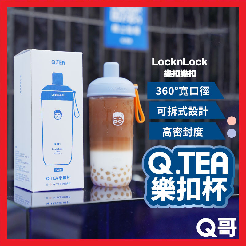 LocknLock Q.TEA 樂扣杯 700ml 嚼對搖搖杯 Tritan Q哥 吸管杯 環保杯 隨行杯 QTEA02