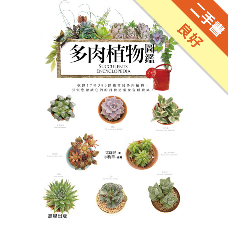 多肉植物圖鑑[二手書_良好]11315624720 TAAZE讀冊生活網路書店