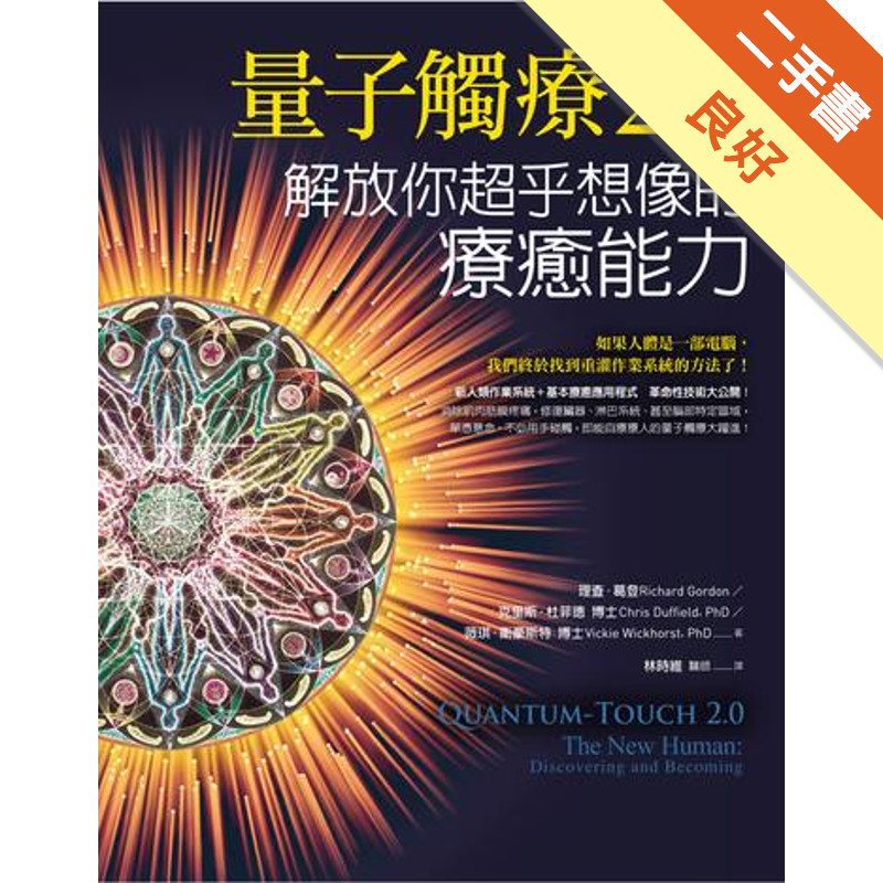 量子觸療2.0：解放你超乎想像的療癒能力[二手書_良好]11315738507 TAAZE讀冊生活網路書店