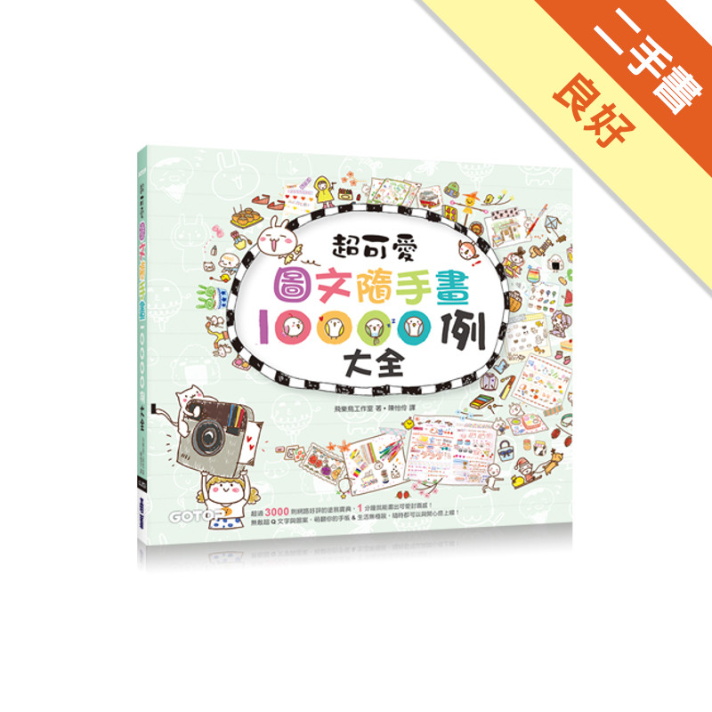 超可愛圖文隨手畫10000例大全：萌翻你的手帳＆生活無極限[二手書_良好]11314624362 TAAZE讀冊生活網路書店