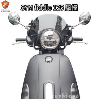 適用於SYM Fiddle 125前擋風玻璃改裝配件護胸透明加高風擋競技款機車擋風鏡 機車風鏡 機車擋風闆 前擋風闆