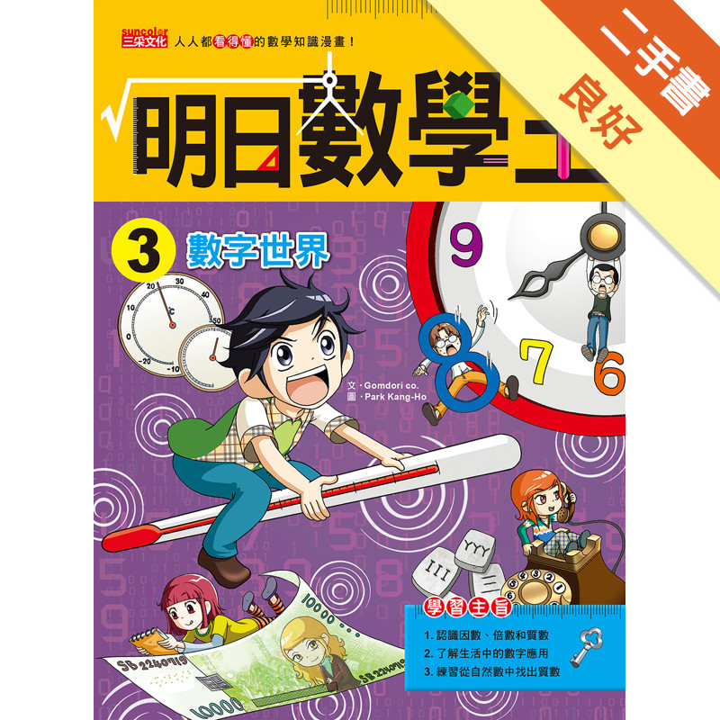 明日數學王（3）：數字世界[二手書_良好]11315875756 TAAZE讀冊生活網路書店