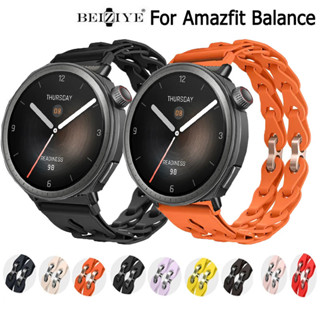 全网首发款式 適用Amazfit手錶全系列Amazfit Balance連環扣矽膠錶帶