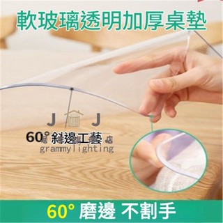 高品質桌布 軟玻璃 透明加厚 5mm 餐桌墊 磨砂 防燙 防水 pvc 圓桌布 磨邊 水晶板 茶幾墊 防汙漬 易洗 耐用