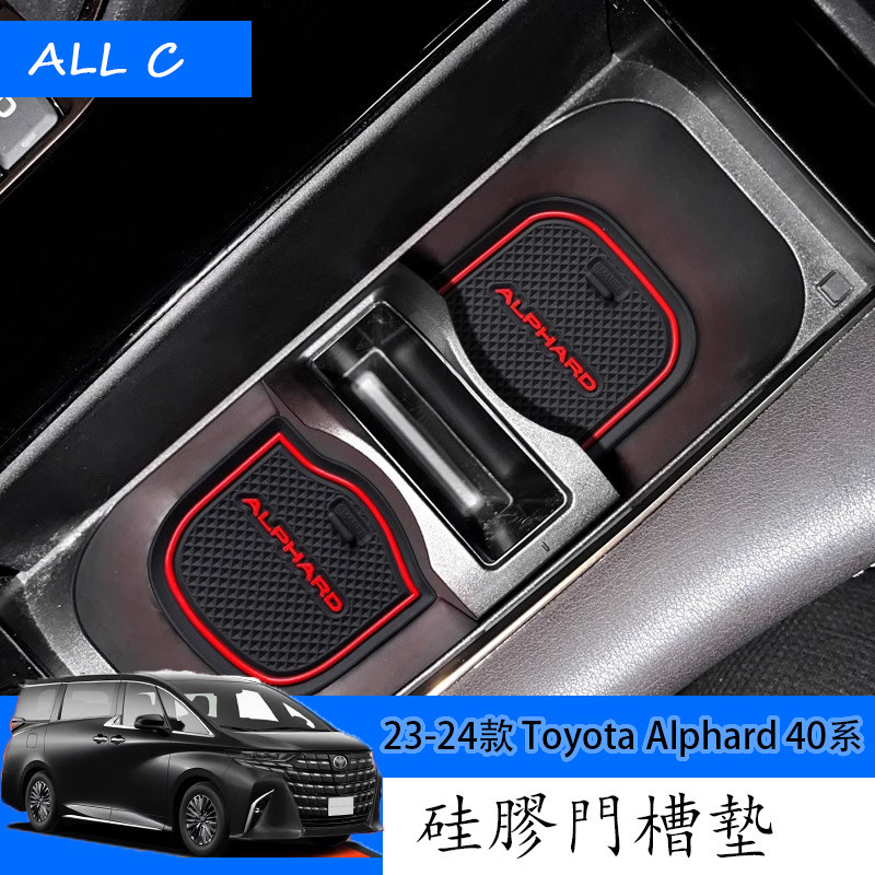 23-24款 Toyota Alphard 40系 Executive Lounge 改裝儲物盒門槽墊 專用水杯墊