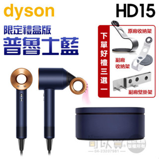 dyson 戴森 ( HD15 ) Supersonic 吹風機-普魯士藍 -原廠公司貨【限定禮盒版】