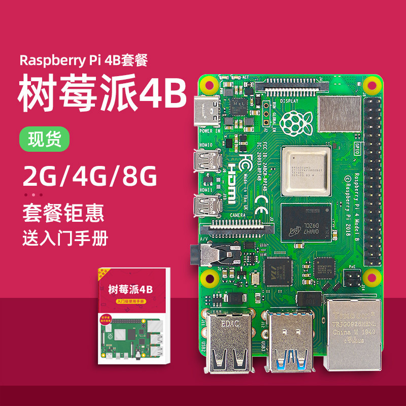 【現貨出售 關注立減】樹莓派4B Raspberry Pi 4代B開發板AI人工智能電腦python套件8GB