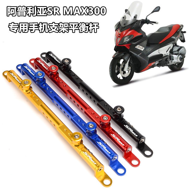 【熱賣】aprilia阿普利亞 SR MAX300 srmax300 改裝專用手機支架平衡杆GPS