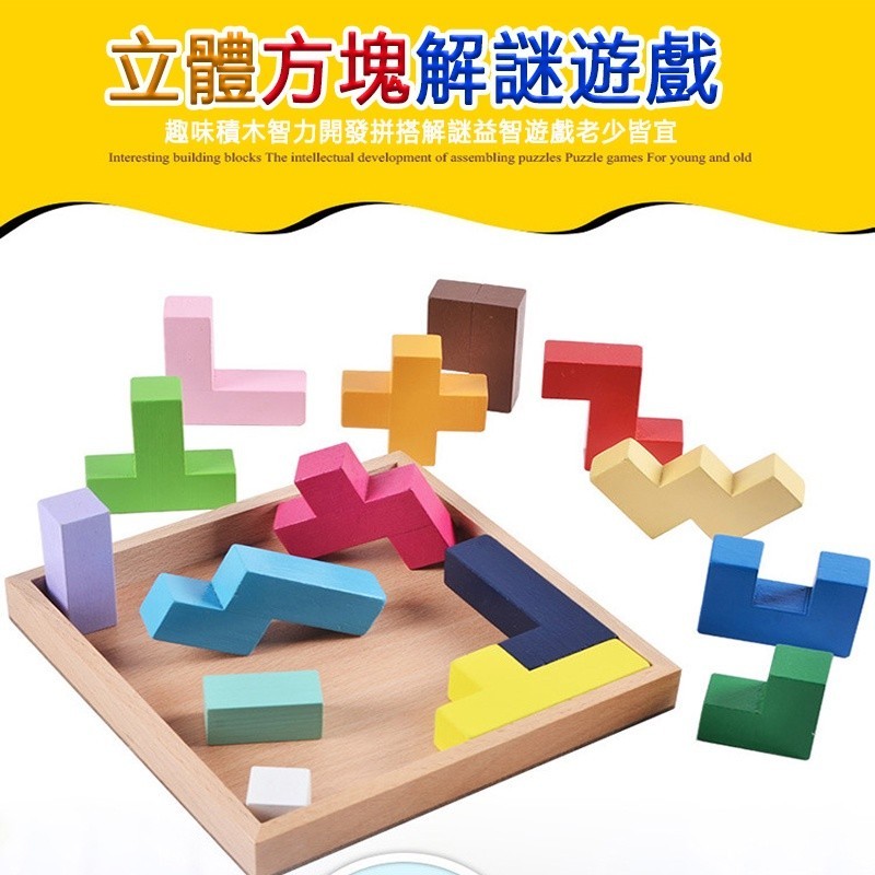 台灣現貨🍊立體方塊解謎游戲 木制俄羅斯智慧積木 益智力開發 百變拼圖積木玩具 邏輯思維訓練玩具 親子互動玩具