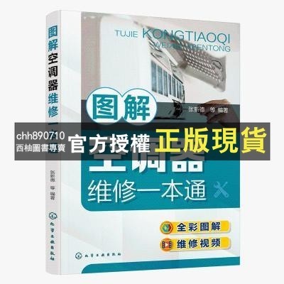 【西柚圖書專賣】 圖解空調器維修一本通張新德空調維修書籍變頻中央從入門到精通