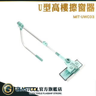 GUYSTOOL 居家清潔 窗戶清洗 擦玻璃 窗戶清潔神器 玻璃清潔 UWC03 天花板清潔 U型高樓擦窗器 窗戶清潔