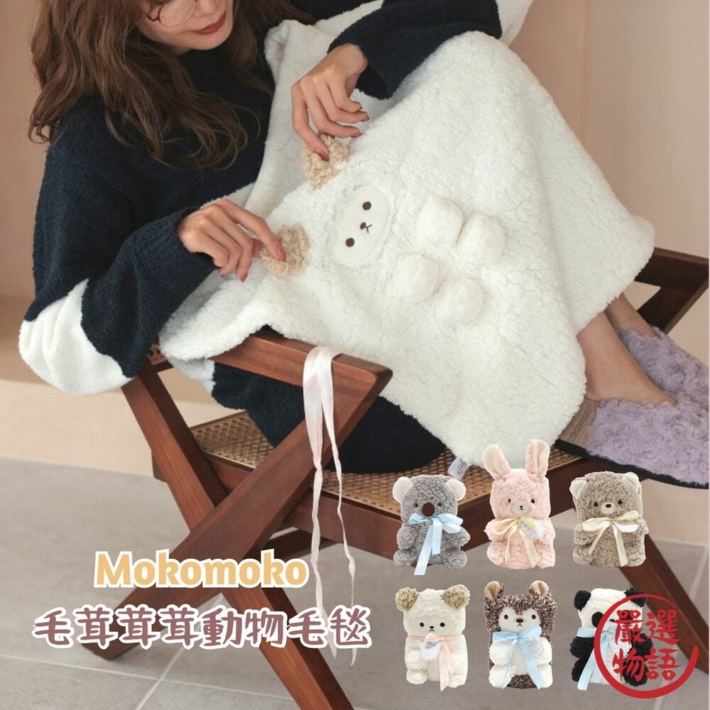 Mokomoko動物毯 毛毯 午睡毯 毯子 午睡被 被子 輕膚毛毯 被毯 收納毯 毛毯 午睡毯 (SF-017121)