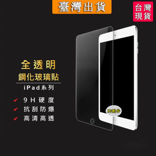 🔥台灣出貨-免運🚘iPad玻璃貼 玻璃保護貼適用Pro 11 10.9 10.2 Air mini 2 3 4 5