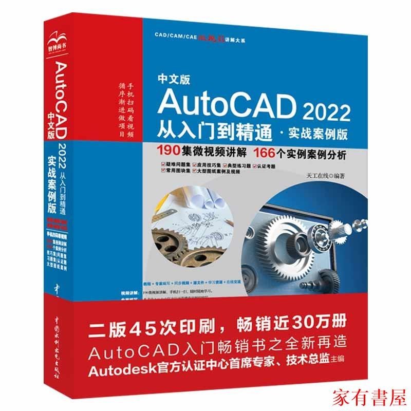 家有 中文版AutoCAD2022從入門到精通實戰案例+頻道 cad自學教材書籍基本教程cam cae機械設計室內設計建