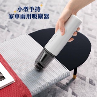 《小型手持家車兩用吸塵器》大吸力 無線吸塵器 吸塵小鋼炮 吸塵器 手持吸塵器 小型吸塵器 車用吸塵器 家用吸塵器