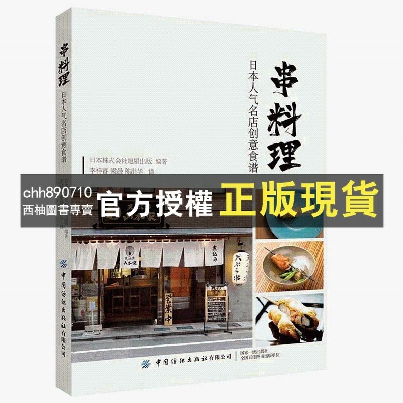 【西柚圖書專賣】 串料理人氣名店食譜串燒燒鳥居酒屋美食指南書日式串燒日式燒烤新書