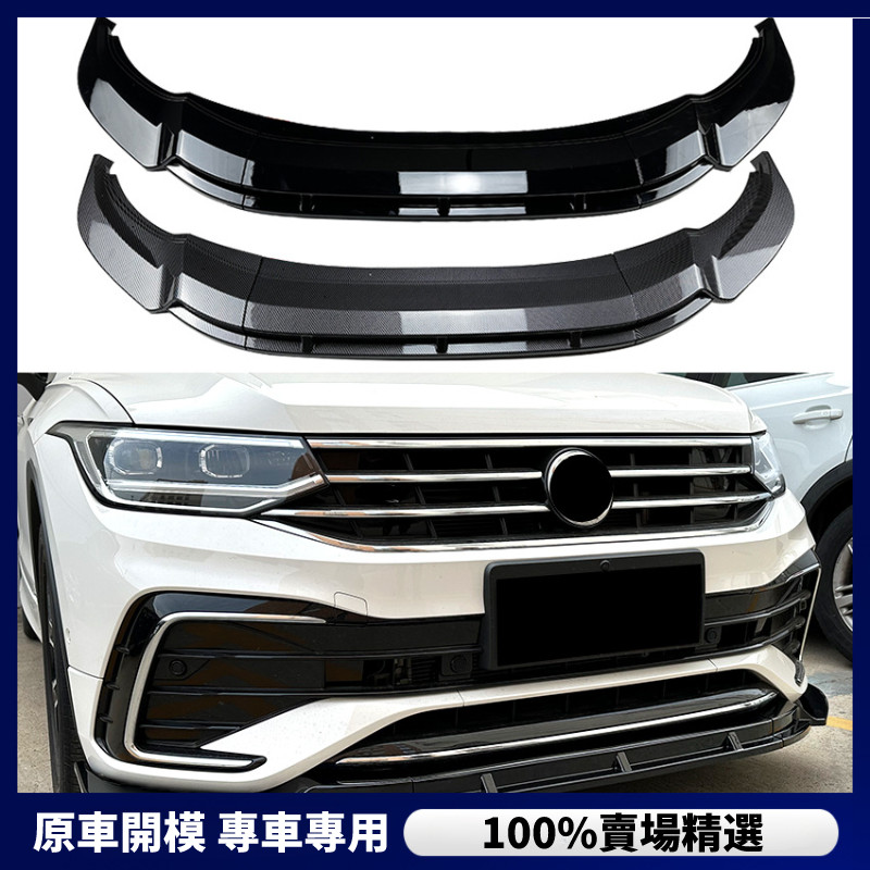 【福斯 專用】適用 福斯 途觀L Tiguan Rline 2021+ 前杠 前下巴 前唇 外飾車貼改裝