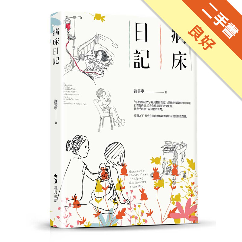 病床日記[二手書_良好]11315943424 TAAZE讀冊生活網路書店