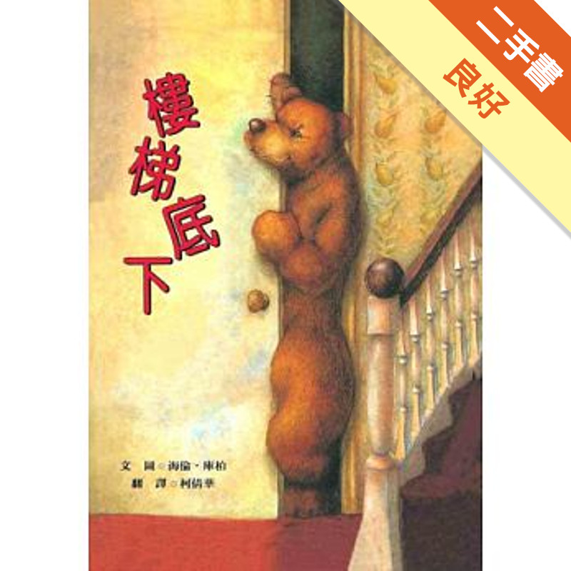 樓梯底下的熊[二手書_良好]11315524212 TAAZE讀冊生活網路書店