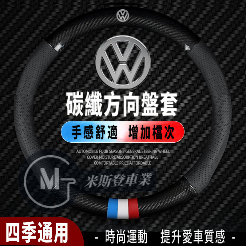 VW福斯方向盤套 碳纖方向盤套 適用於Golf Passat Polo Tiguan T-Cross Arteon 防滑