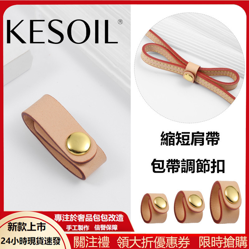 【KESOIL 原創】包帶縮短調整扣 適用於 lv nano 斜背包 皮革縮短包帶 防肩帶翹尾 手提固定卡扣